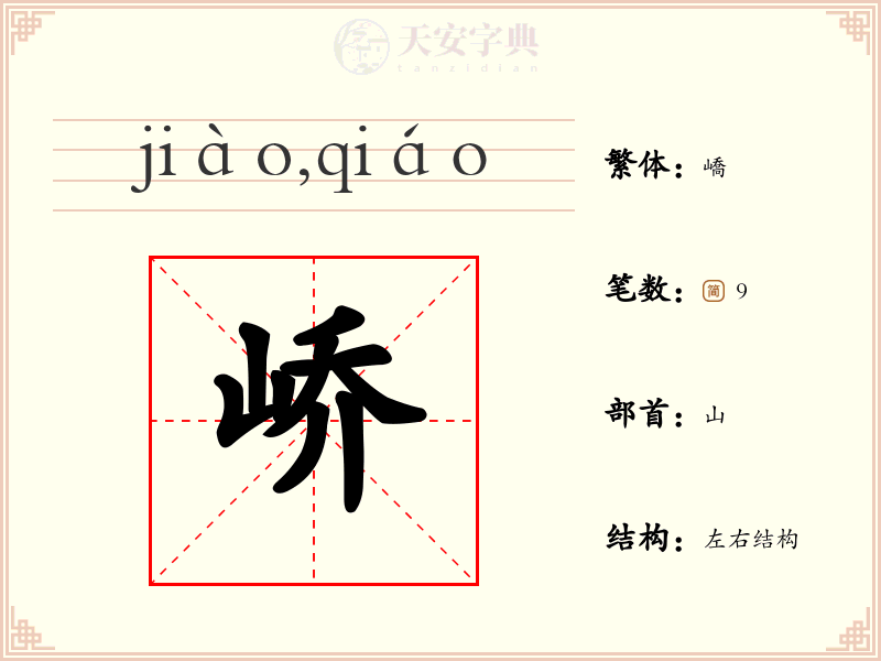 峤
