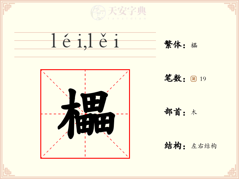 櫑
