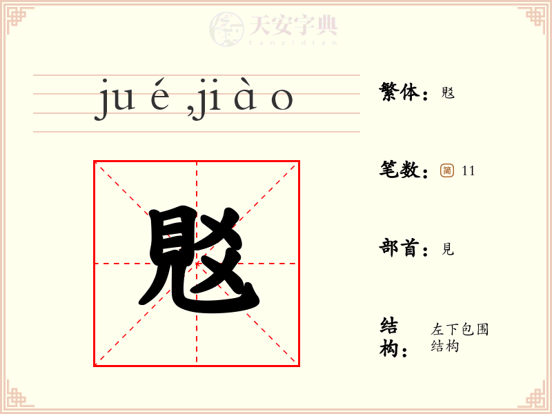 覐