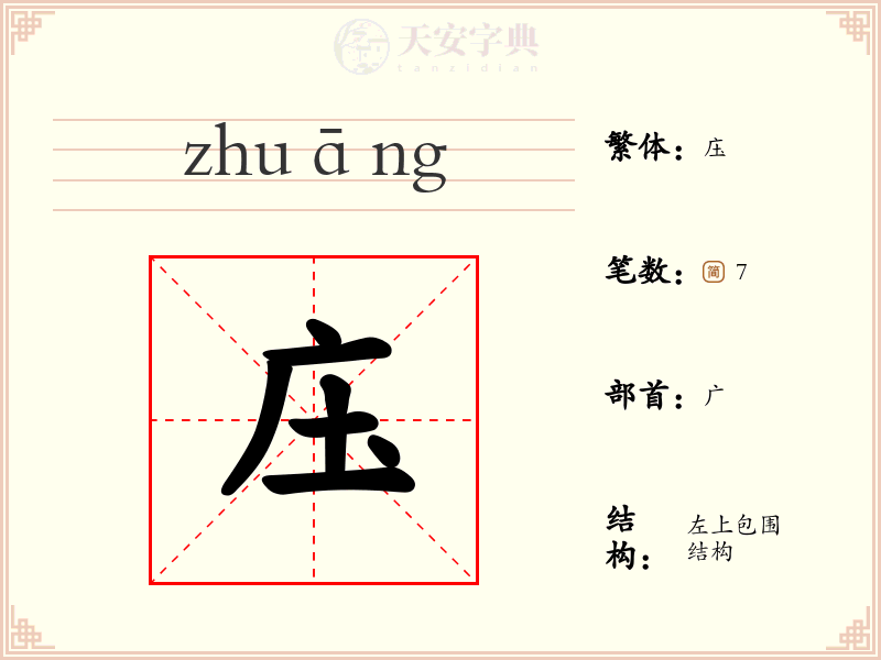 庒