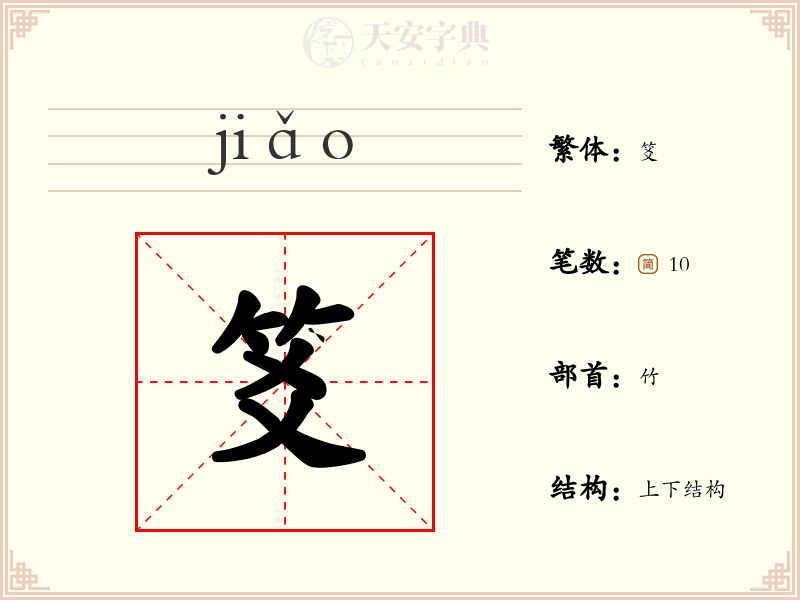笅