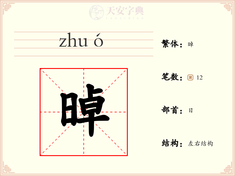 晫