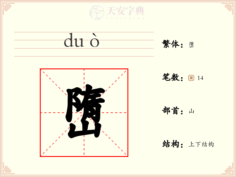 嶞