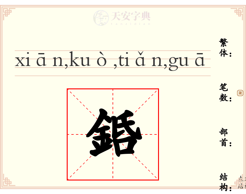 銽