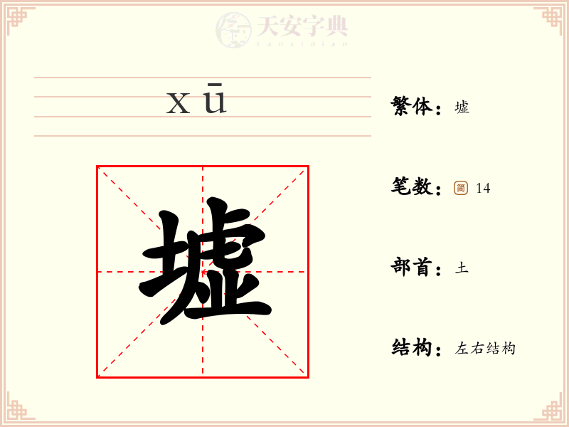 墟