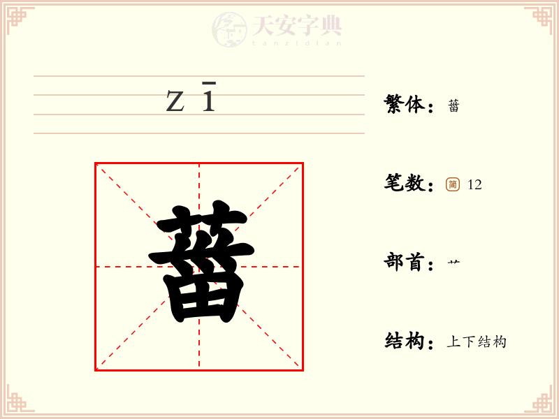 葘