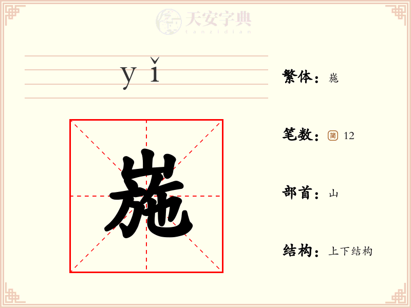 崺
