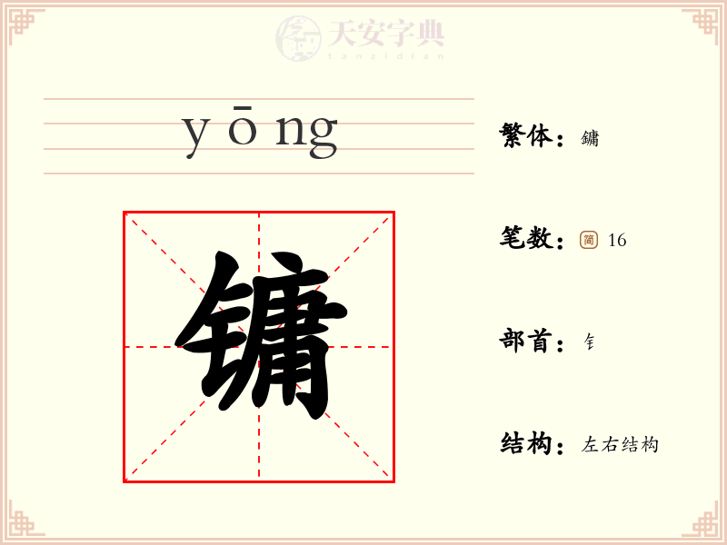 镛