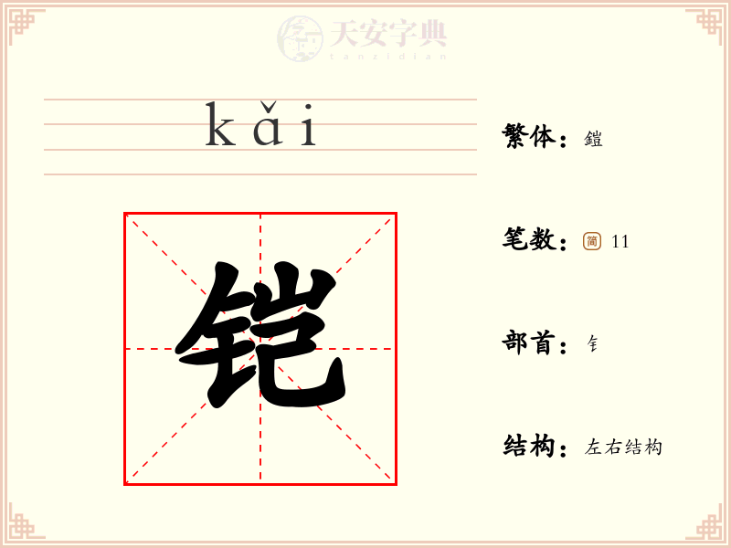 铠
