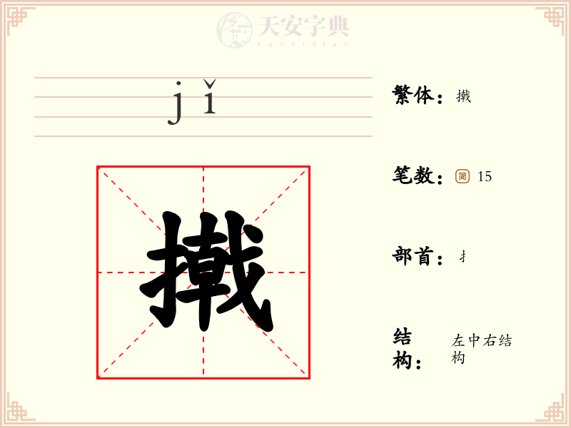 撠