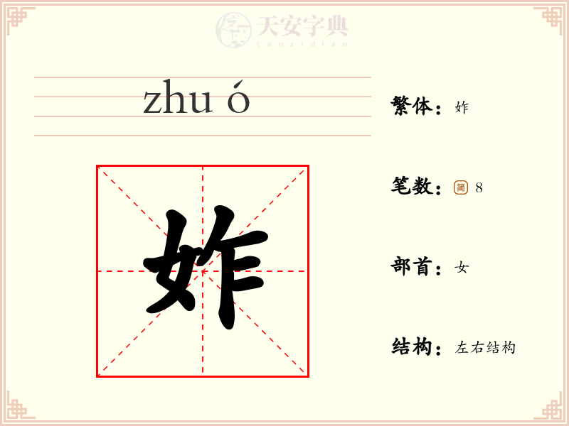 妰