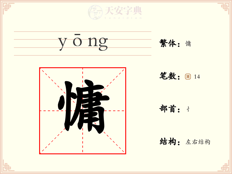 慵