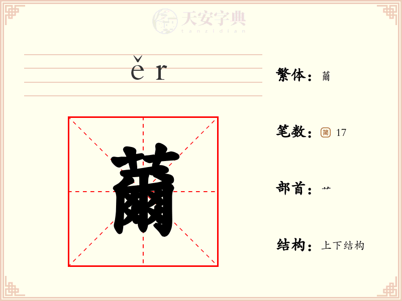 薾