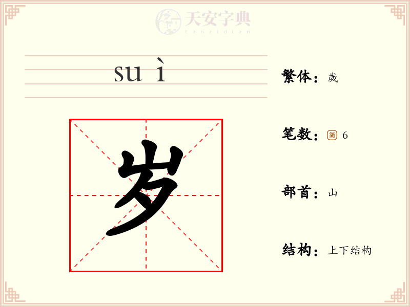 岁