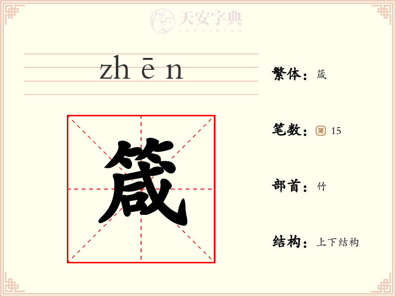 箴