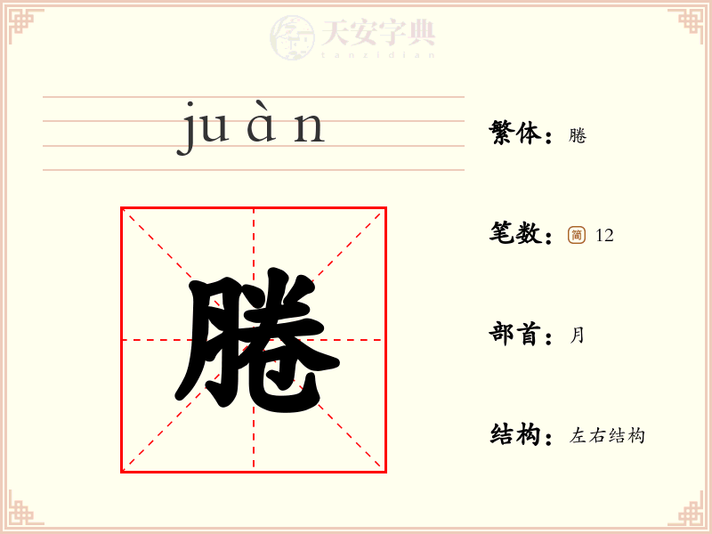 腃