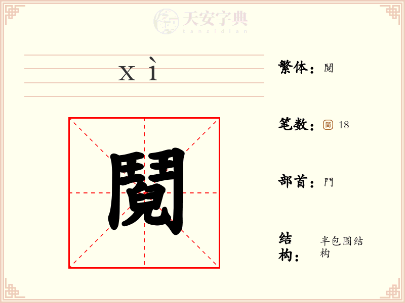 鬩