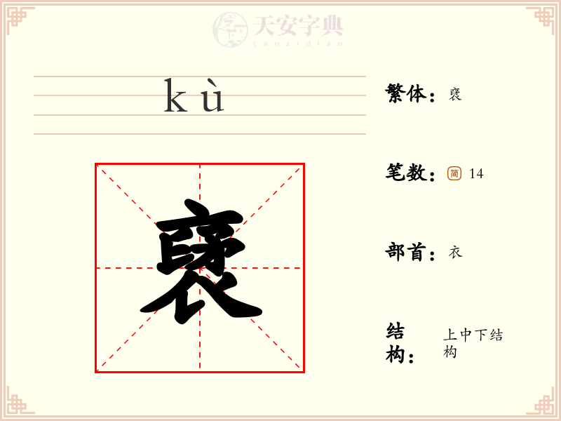 裦