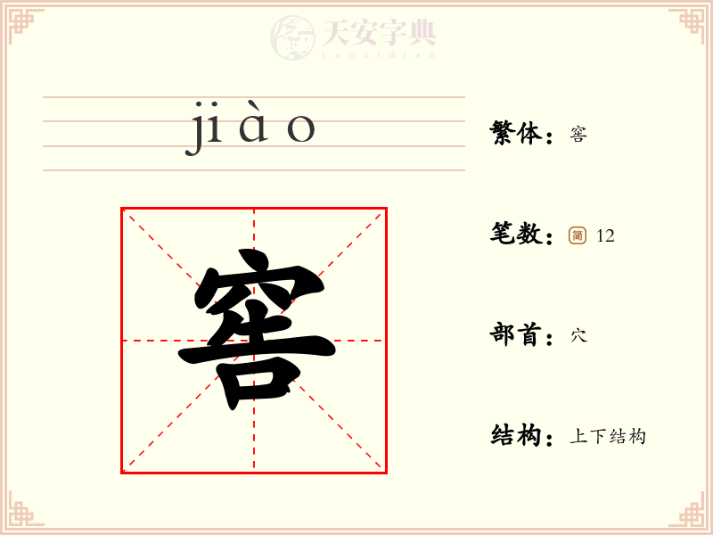 窖