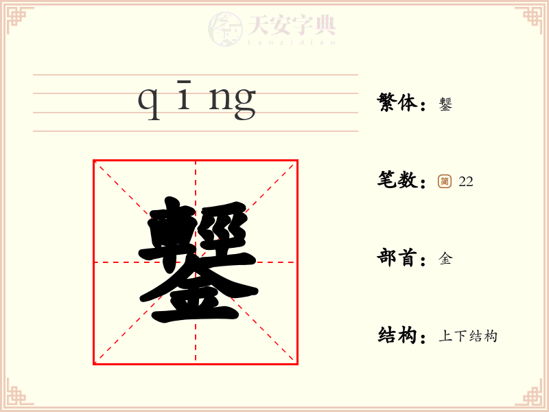 鑋