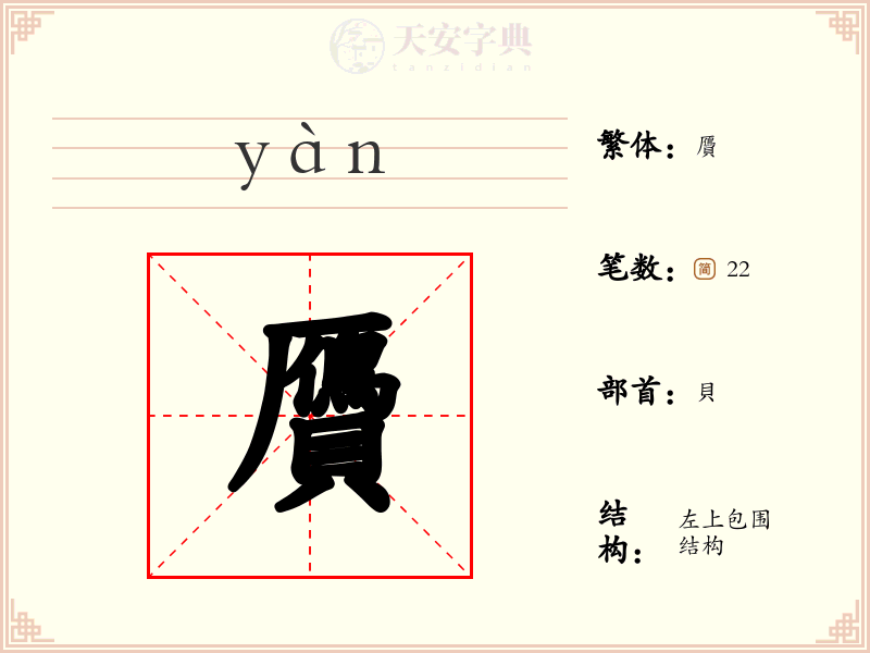 贗