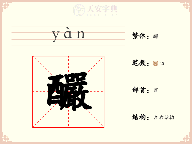 釅