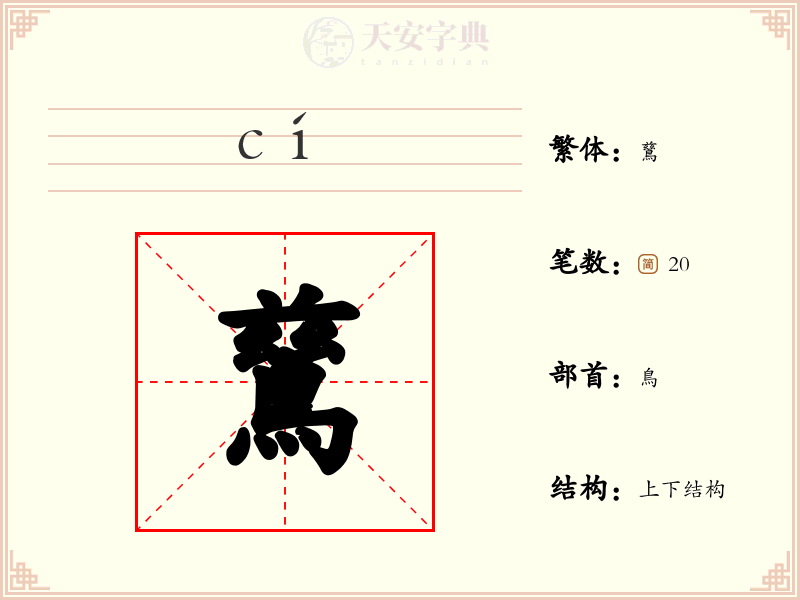 鶿