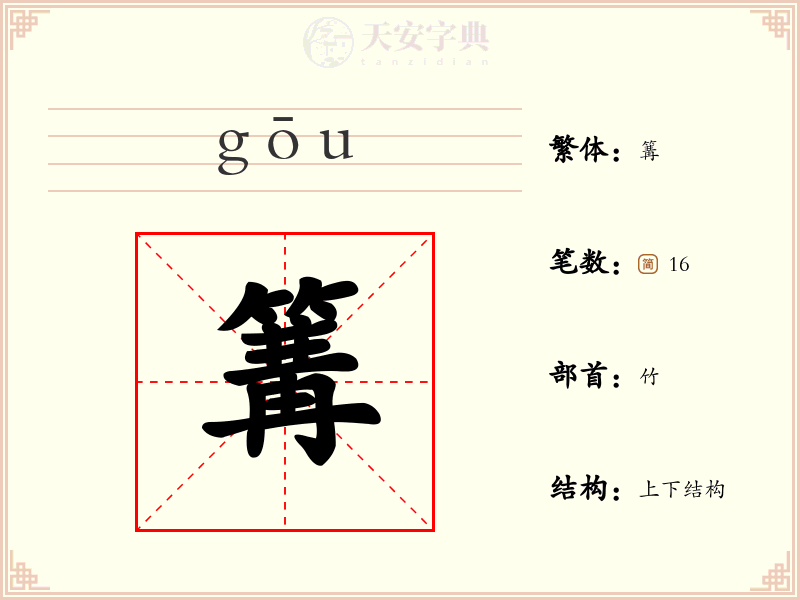 篝