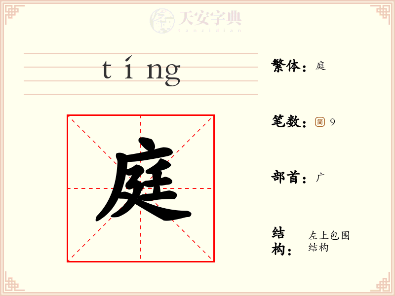 庭