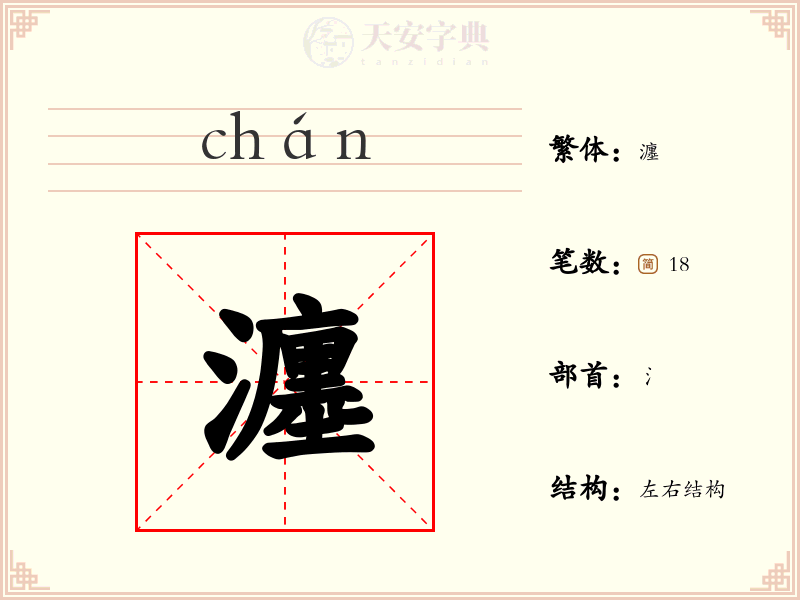 瀍