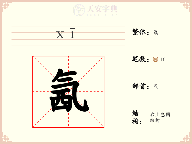 氥