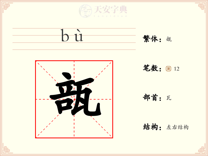 瓿
