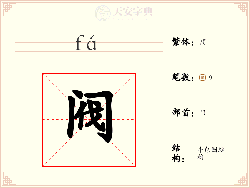 阀