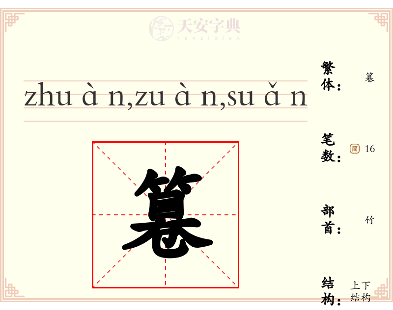 篹