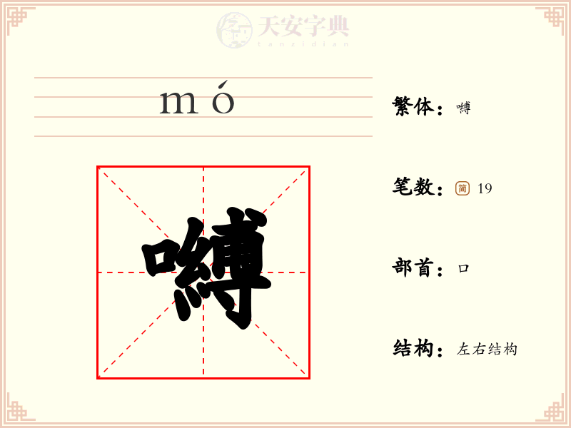 嚩