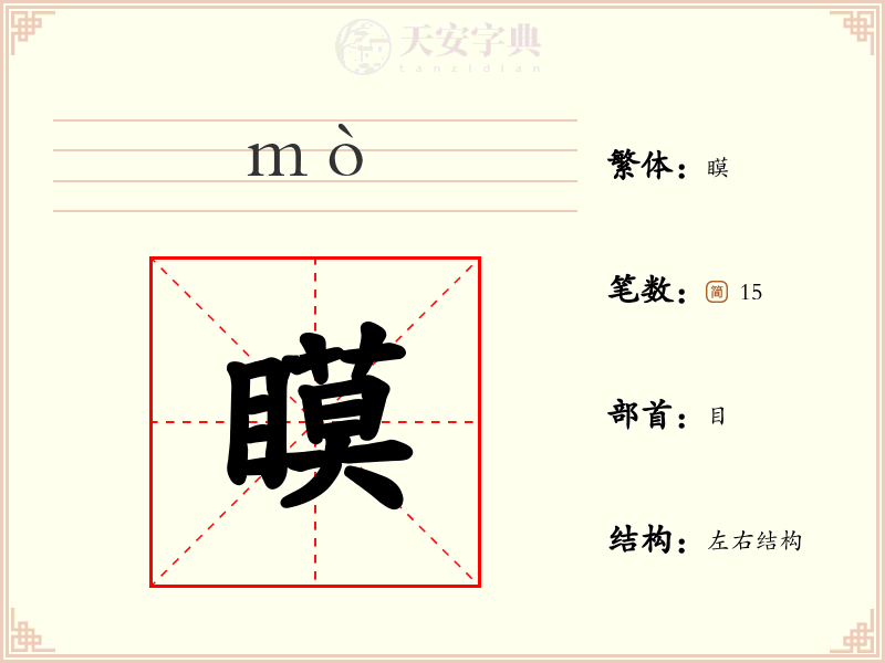瞙