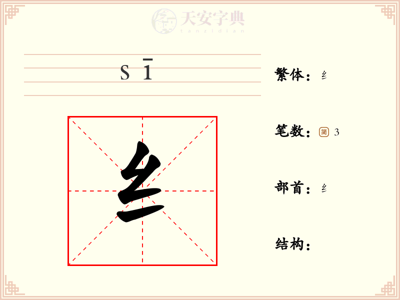 纟
