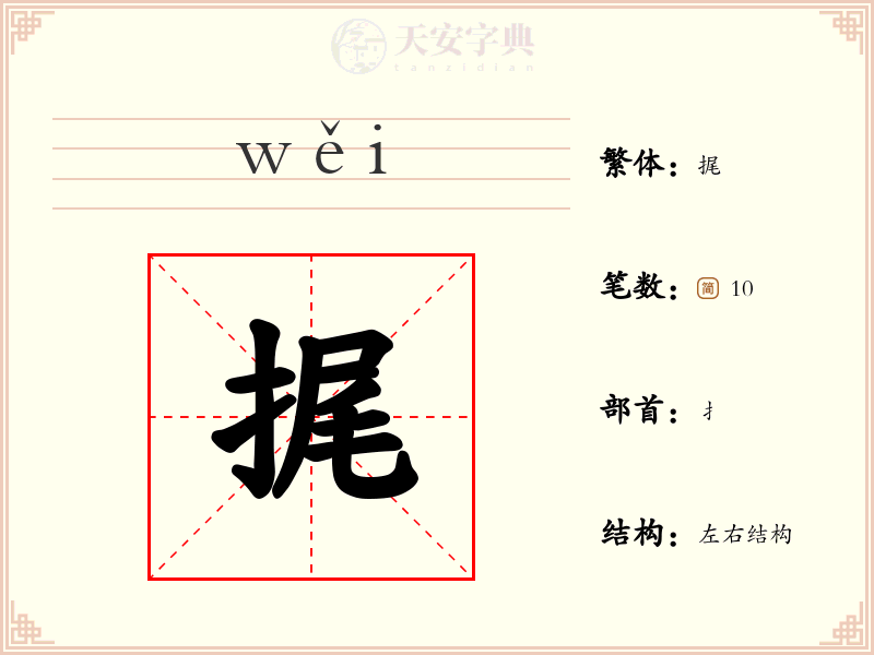 捤