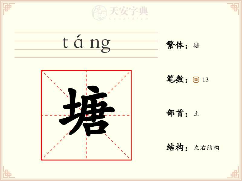 塘
