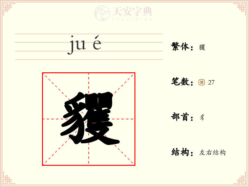 貜