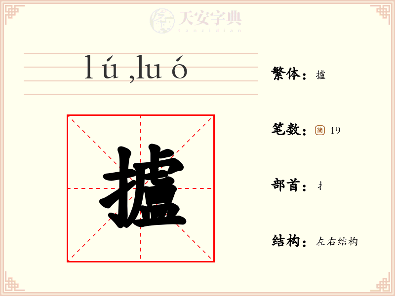 攎
