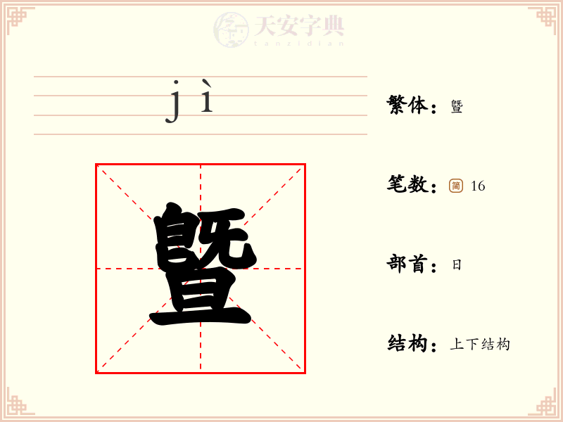 曁