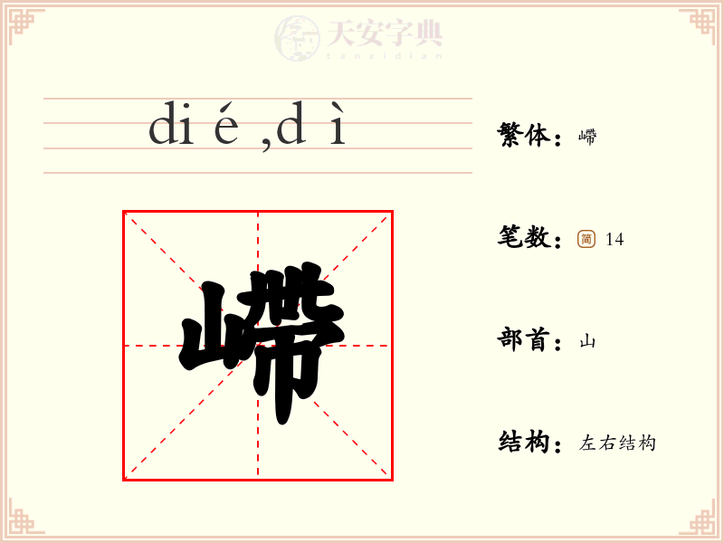 嵽