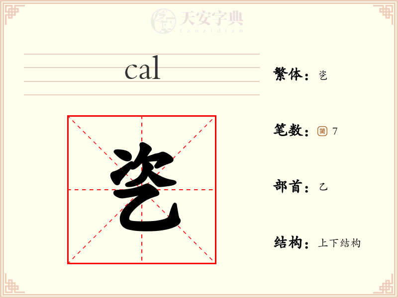 乲