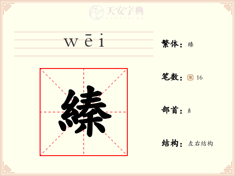 縥