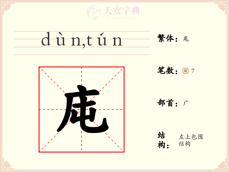 庉