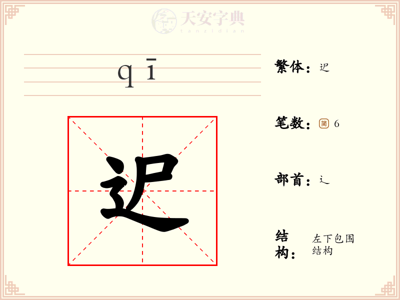 迉