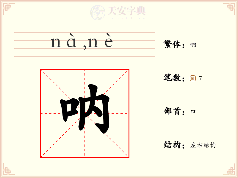 呐