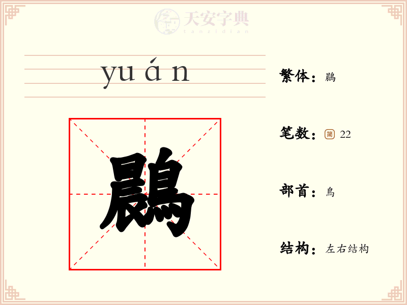 鷐