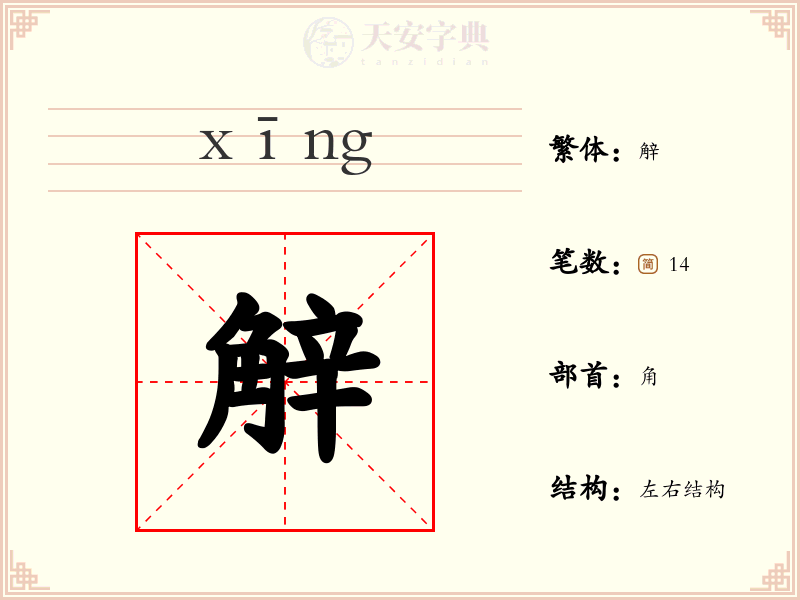 觪